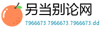 另当别论网
